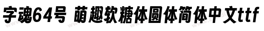 字魂64号 萌趣软糖体圆体简体中文ttf字体转换